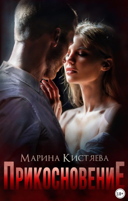 Прикосновение / Марина Кистяева