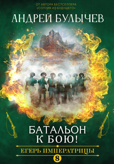 Батальон, к бою! / Андрей Булычев (8)