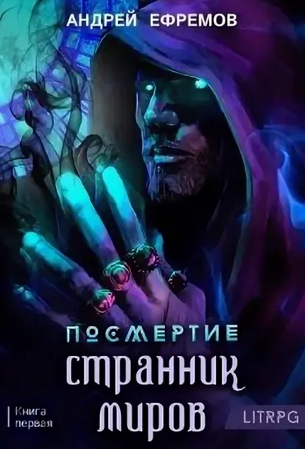 Странник миров / Андрей Ефремов (1)