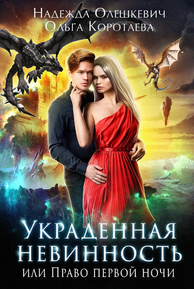 Украденная невинность, или Право первой ночи / Ольга Коротаева, Надежда Олешкевич