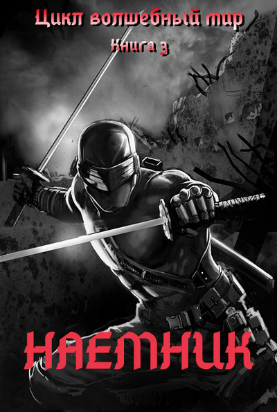 Наёмник / Дмитрий Серебряков (3)
