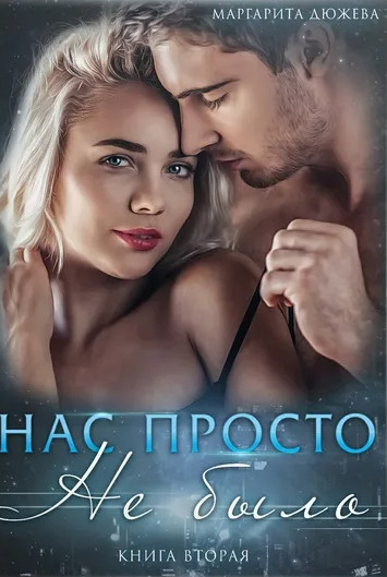 Нас просто не было-2 / Маргарита Дюжева (2)