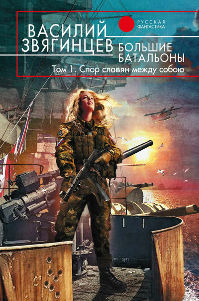Большие батальоны. Спор славян между собою / Василий Звягинцев (18)