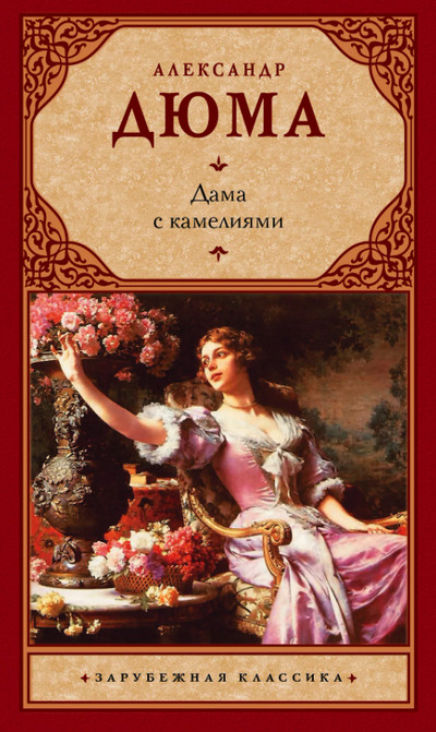 Дама с камелиями / Александр Дюма