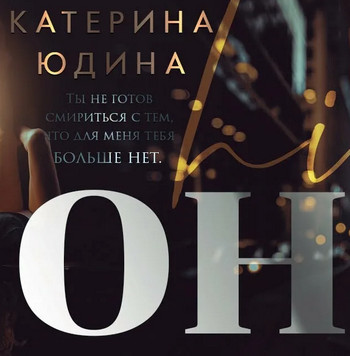 Он... / Екатерина Юдина