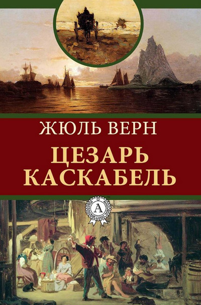 Сезар Каскабель / Жюль Верн