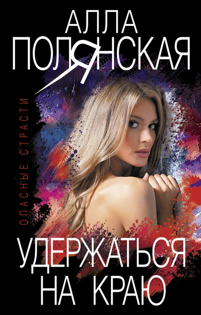 Удержаться на краю / Алла Полянская