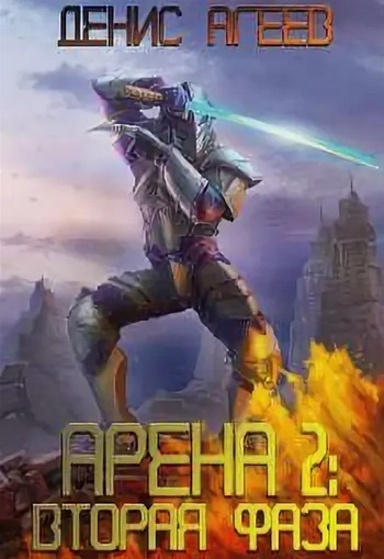Вторая фаза / Денис Агеев (2)