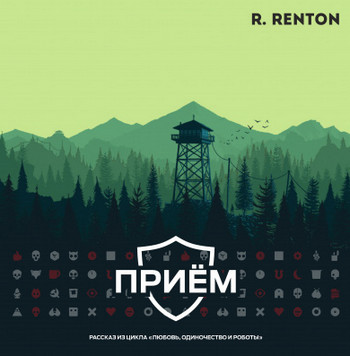 Приём / Рик Рентон