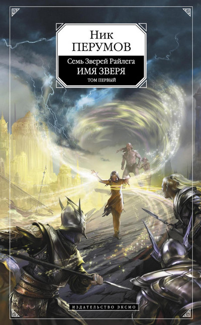 Взглянуть в бездну / Ник Перумов (3)