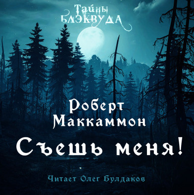 Съешь меня / Роберт Маккаммон
