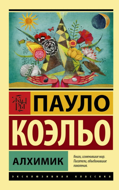 Алхимик / Пауло Коэльо
