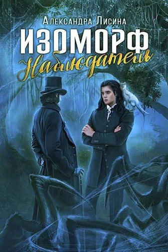 Изоморф. Наблюдатель / Александра Лисина (5)