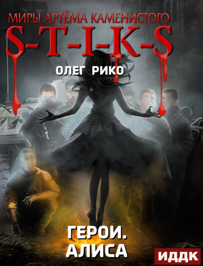 Герои. Алиса / Олег Рико