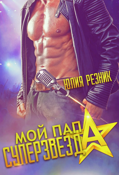 Мой папа – суперзвезда / Юлия Резник