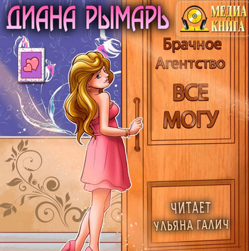 Брачное агентство «Всё могу» / Диана Рымарь