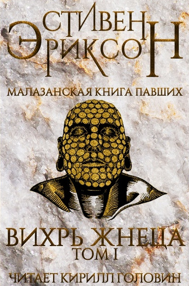Вихрь Жнеца / Стивен Эриксон (7) Том 1