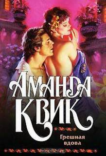 Грешная вдова / Аманда Квик