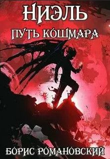 Путь Кошмара / Борис Романовский (4)