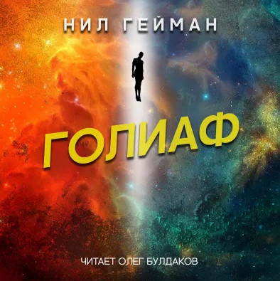 Голиаф / Нил Гейман