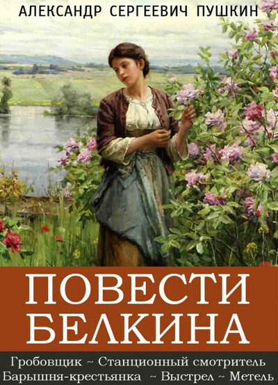 Повести / Александр Пушкин