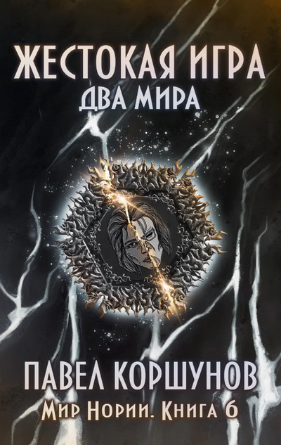 Два мира / Павел Коршунов (книга 6)