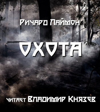 Охота / Ричард Лаймон