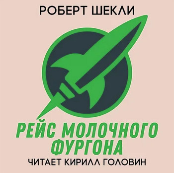 Рейс молочного фургона / Роберт Шекли