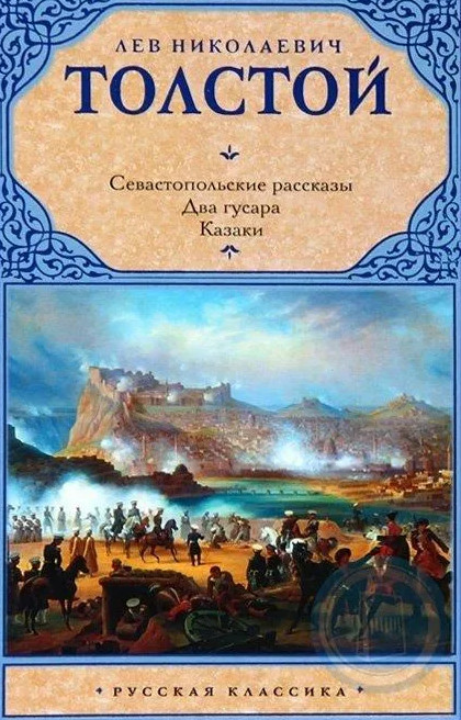 Два гусара / Лев Толстой