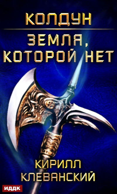 Земля, которой нет / Кирилл Клеванский (4)