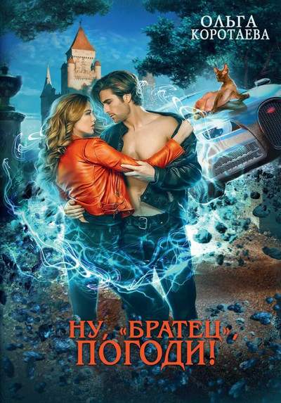 Ну, «братец», погоди! / Ольга Коротаева