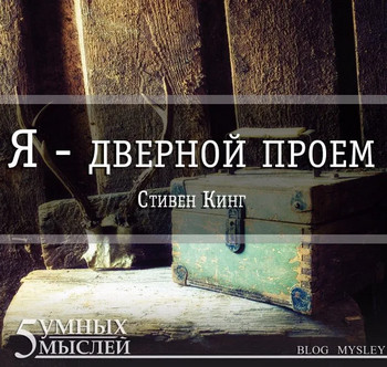 Ночная смена. Я - дверной проем / Стивен Кинг