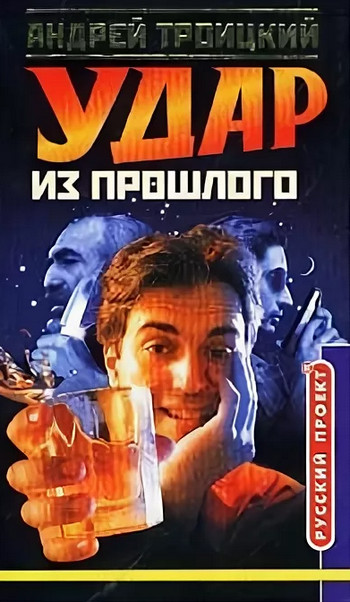 Удар из прошлого / Андрей Троицкий