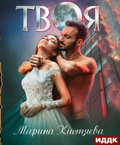 Твоя / Марина Кистяева