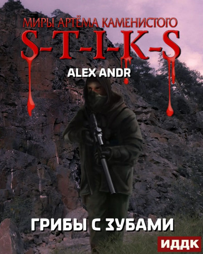Грибы с зубами / Alex Andr