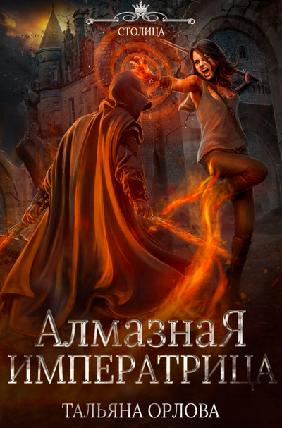 Алмазная императрица / Тальяна Орлова (3)