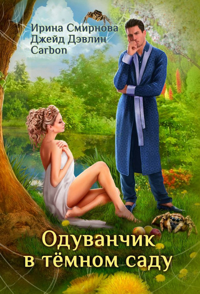 Одуванчик в тёмном саду / Ирина Смирнова, Джейд Дэвлин