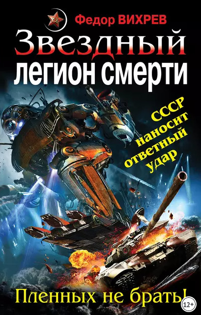 Звездный легион смерти. Пленных не брать! / Федор Вихрев