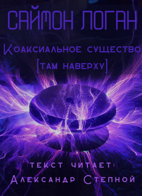 Коаксиальное существо / Саймон Логан