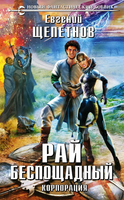 Рай беспощадный / Евгений Щепетнов (2)