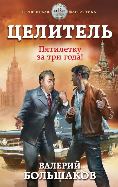 Пятилетку в три года! / Валерий Большаков (5)