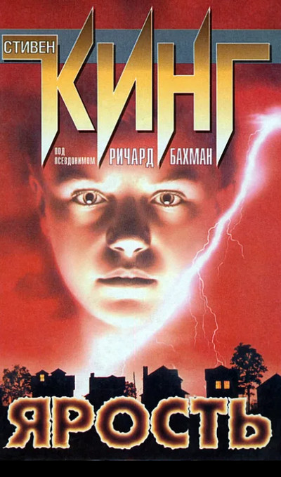 Ярость / Стивен Кинг