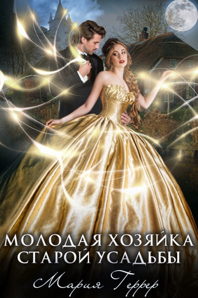 Молодая хозяйка старой усадьбы / Мария Геррер