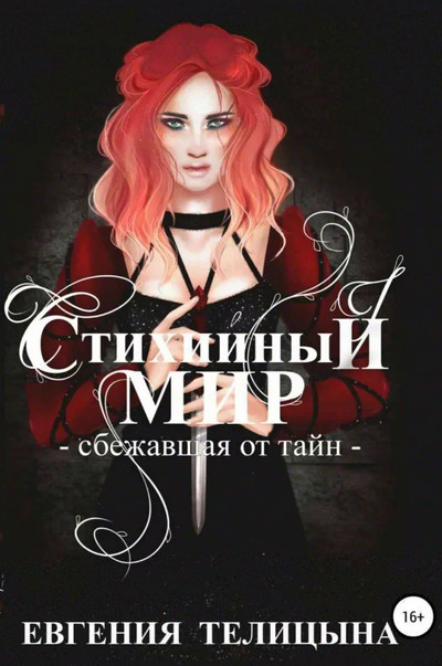 Сбежавшая от тайн / Евгения Телицына (2)