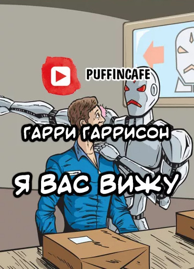Я вас вижу / Гарри Гаррисон