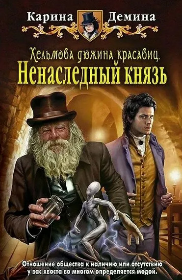 Ненаследный князь / Карина Демина (1)