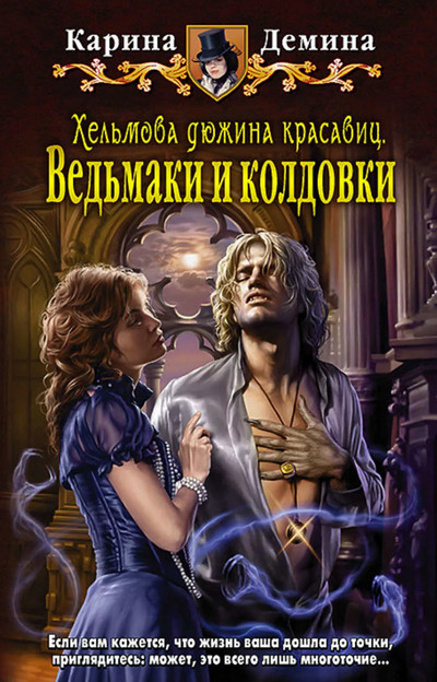 Ведьмаки и колдовки / Карина Демина (2)