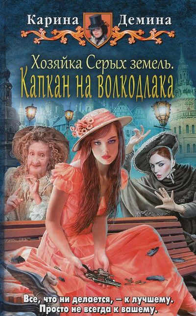 Капкан на волкодлака / Карина Демина (3)