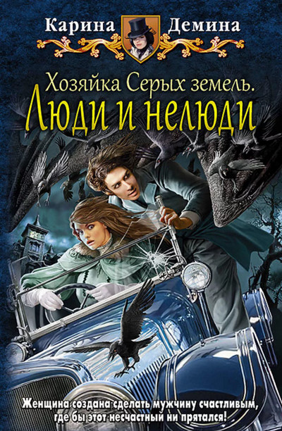 Люди и нелюди / Карина Демина (4)