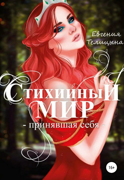 Принявшая себя / Евгения Телицына (3)